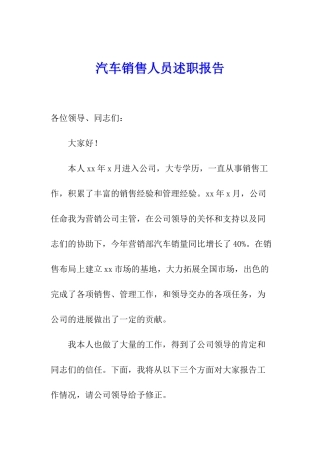 汽车销售人员述职报告
