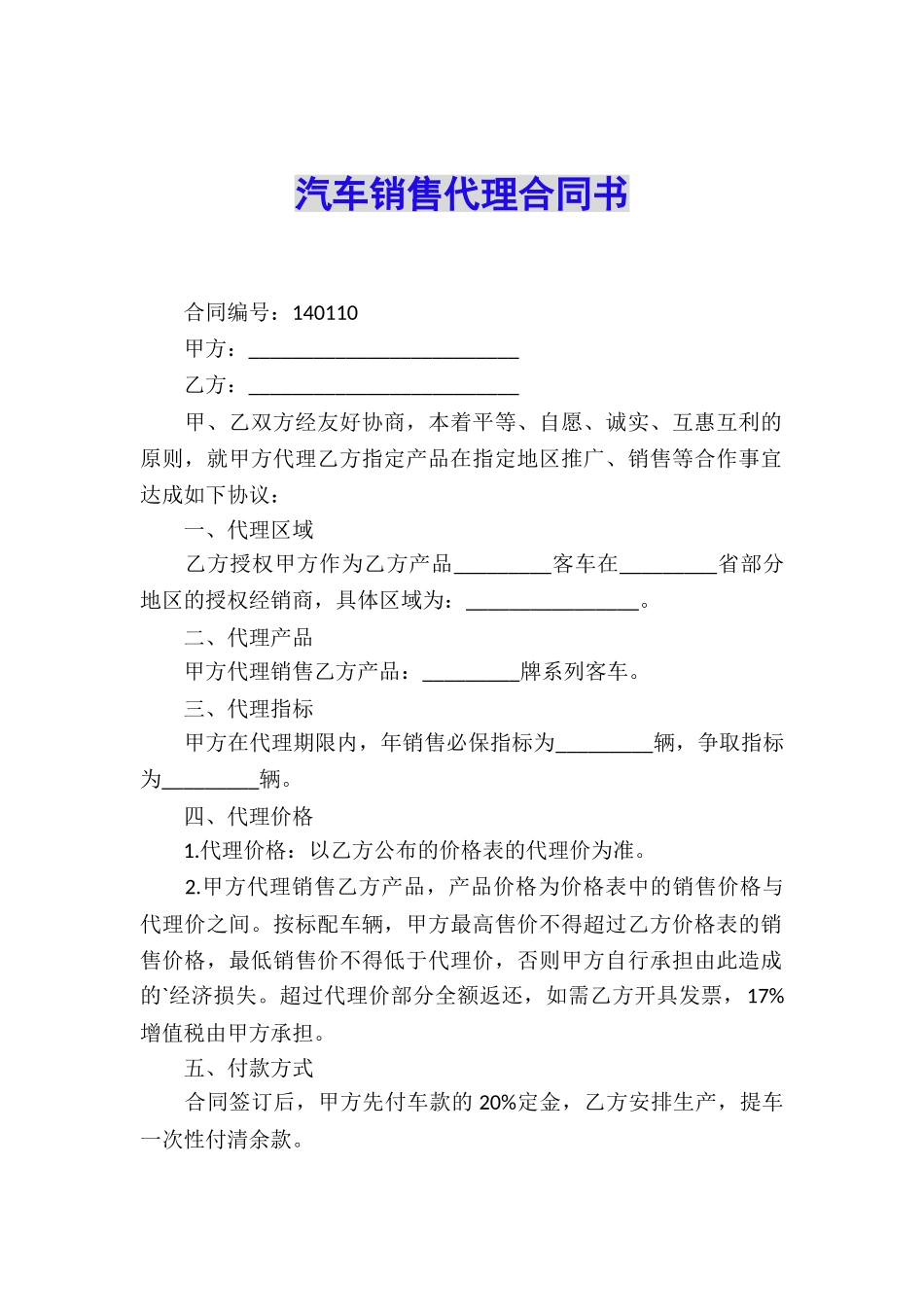 汽车销售代理合同书_第1页