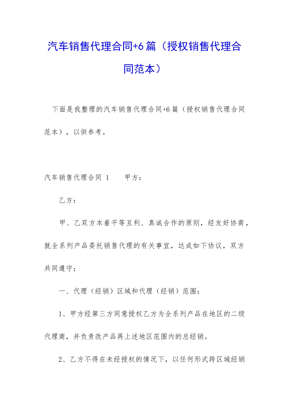 汽车销售代理合同+6篇_第1页