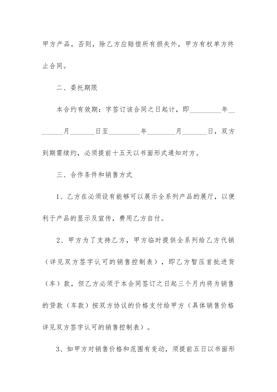 汽车销售代理合同+6篇_第2页