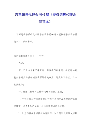 汽车销售代理合同+6篇
