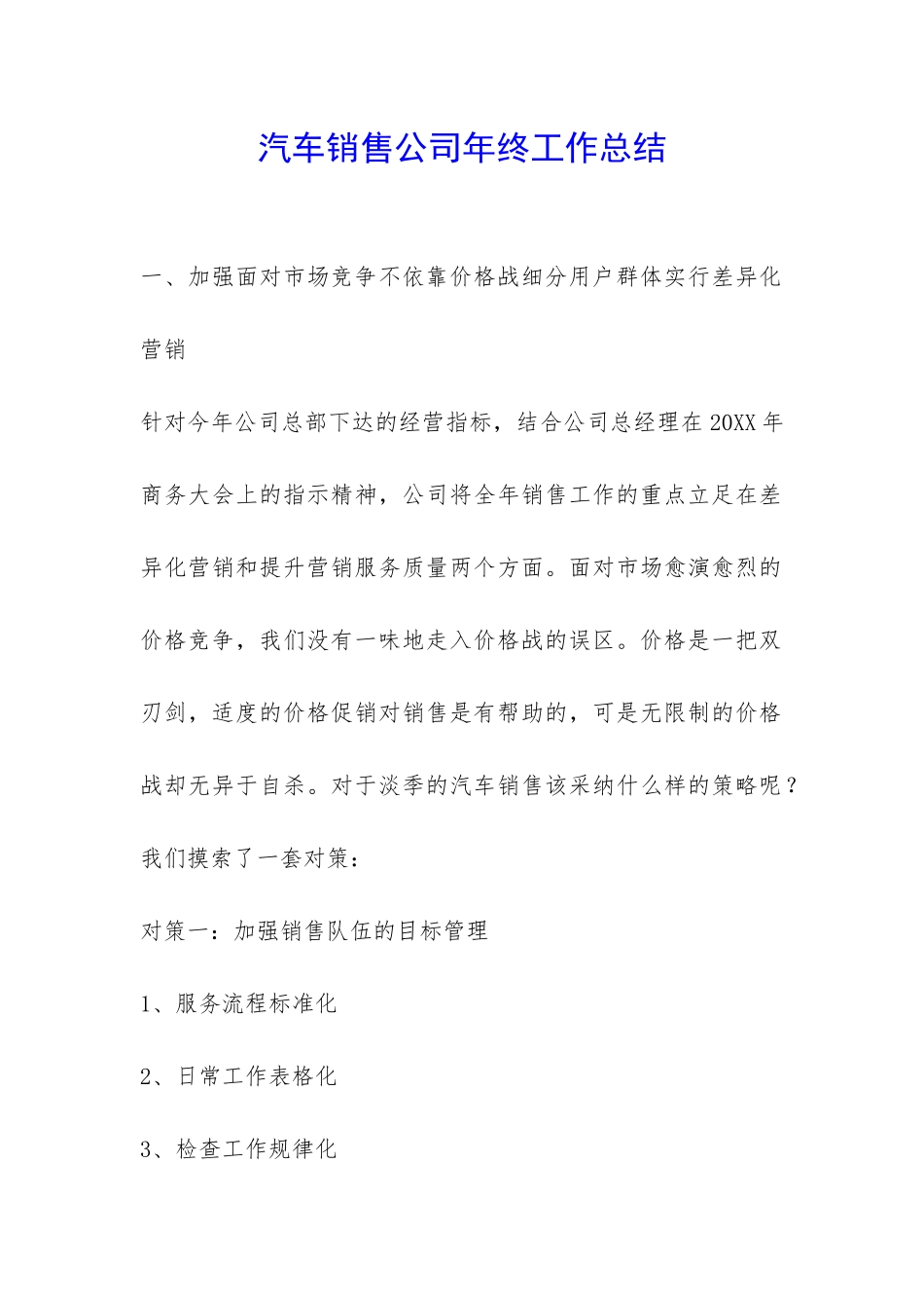 汽车销售公司年终工作总结-_第1页