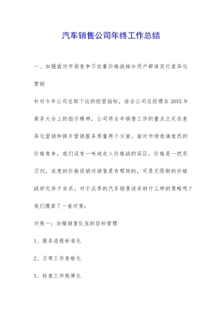 汽车销售公司年终工作总结-