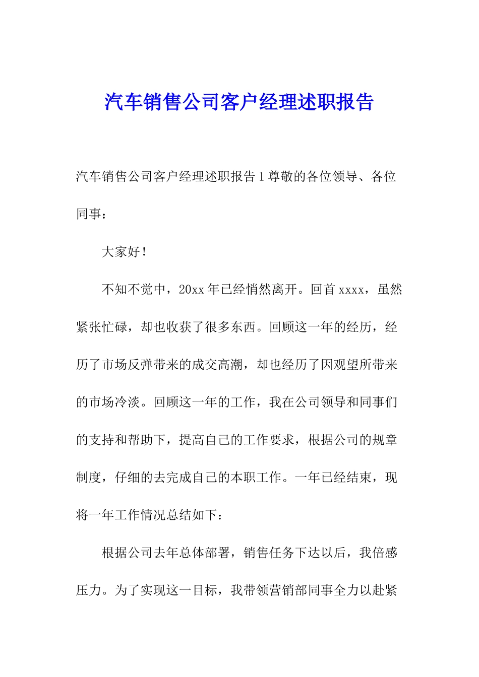 汽车销售公司客户经理述职报告_第1页