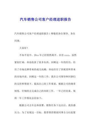 汽车销售公司客户经理述职报告
