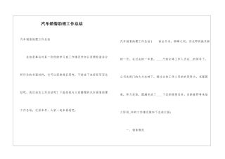 汽车销售助理工作总结