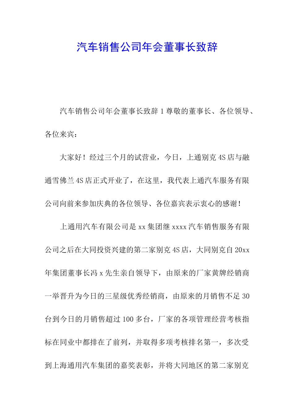 汽车销售公司年会董事长致辞_第1页