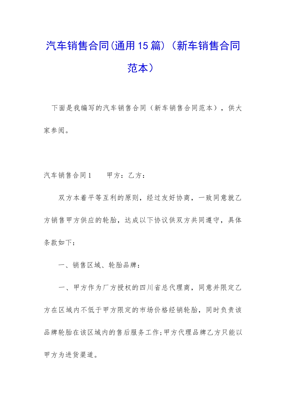 汽车销售合同(新车销售合同范本)_第1页