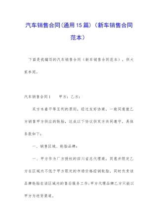 汽车销售合同(新车销售合同范本)