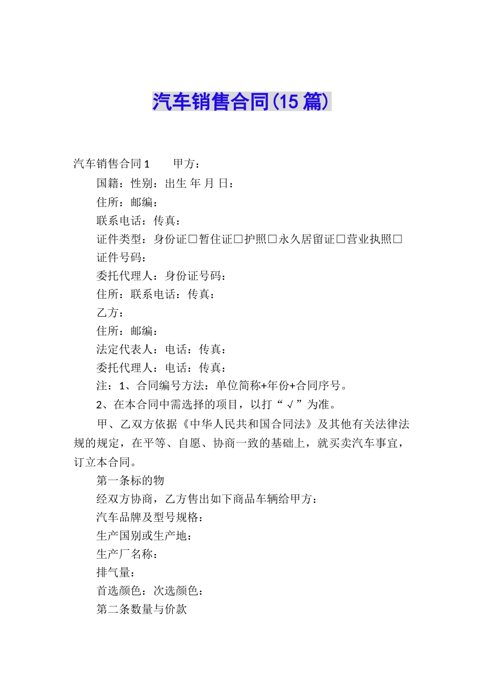 汽车销售合同(15篇)_第1页