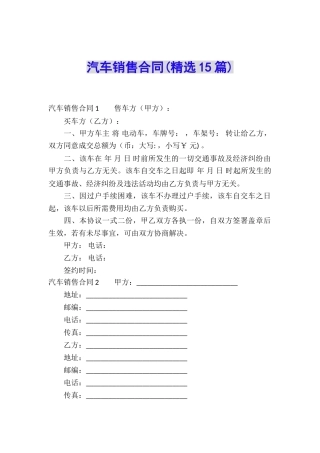 汽车销售合同(精选15篇)