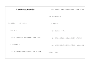 汽车销售合同(通用15篇)