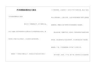 汽车销售助理的实习报告