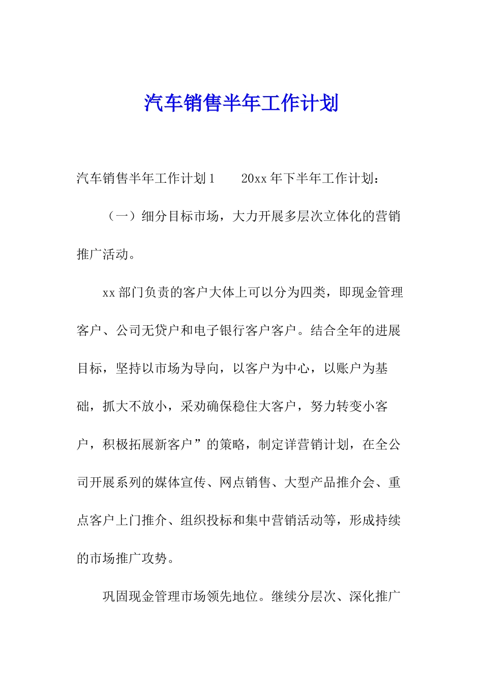 汽车销售半年工作计划_第1页