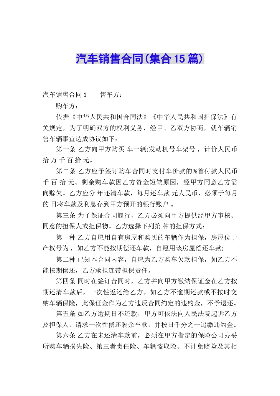 汽车销售合同(集合15篇)_第1页