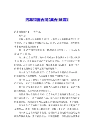 汽车销售合同(集合15篇)