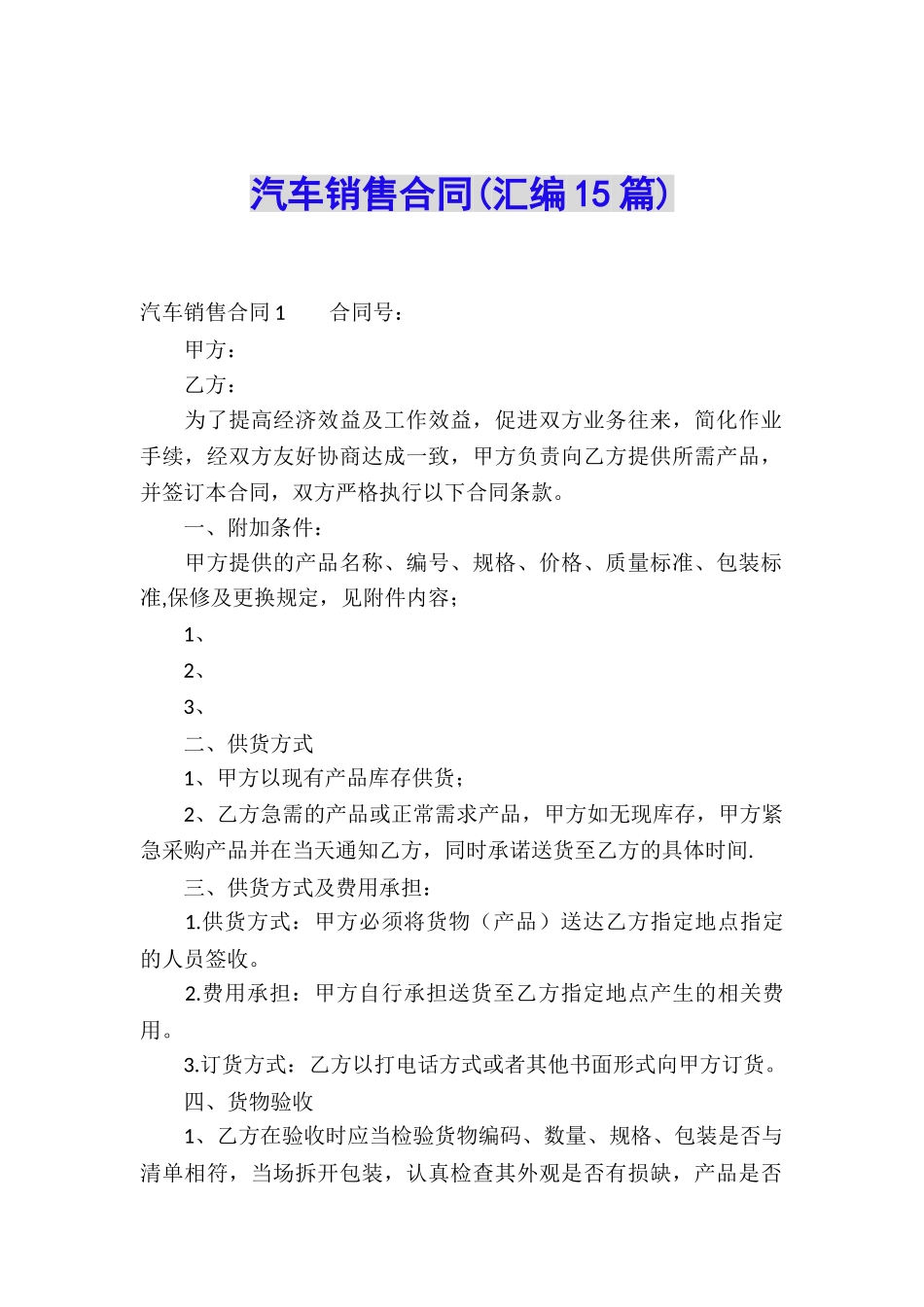 汽车销售合同(汇编15篇)_第1页