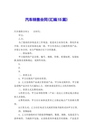 汽车销售合同(汇编15篇)