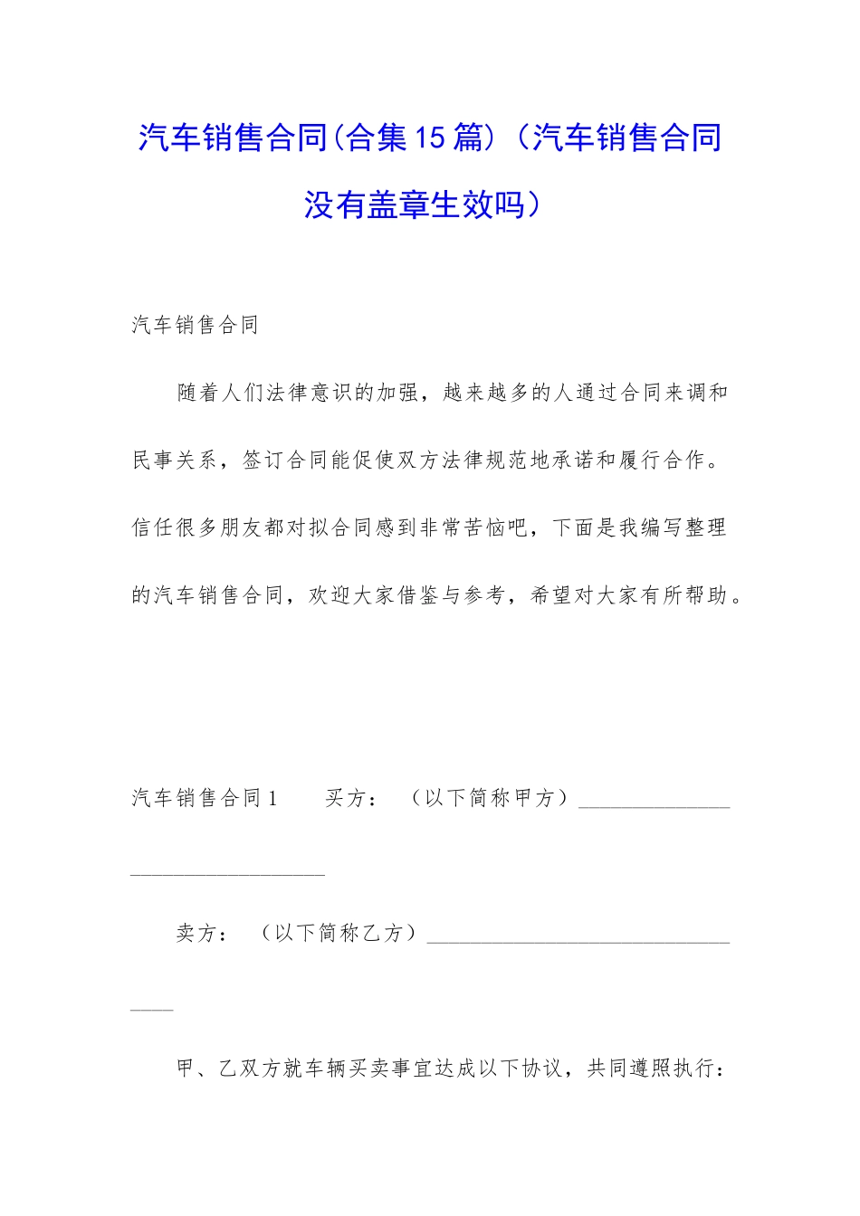汽车销售合同(汽车销售合同没有盖章生效吗)_第1页