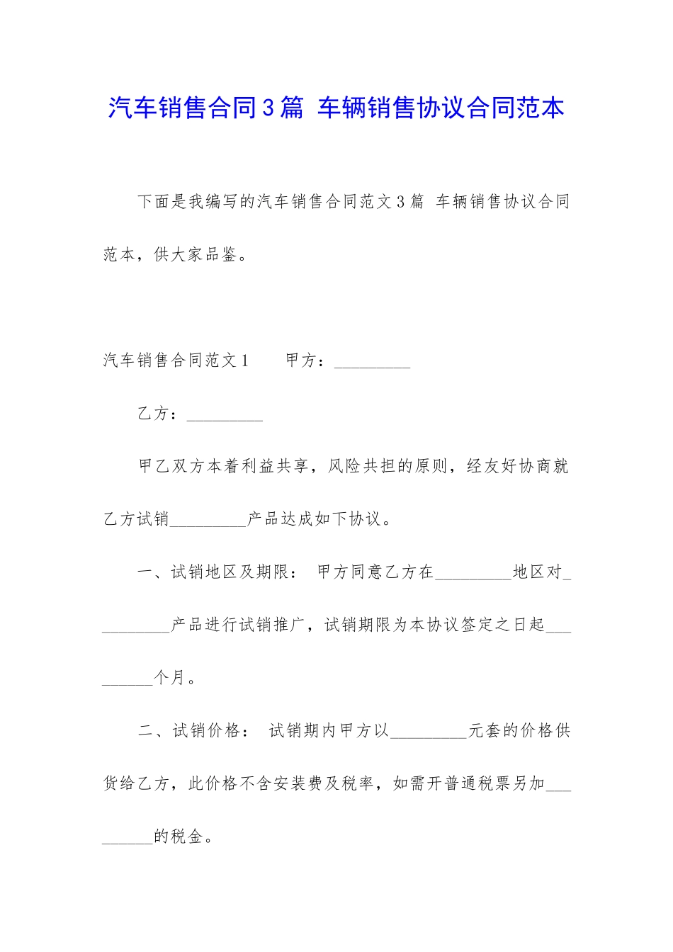 汽车销售合同3篇-车辆销售协议合同范本_第1页