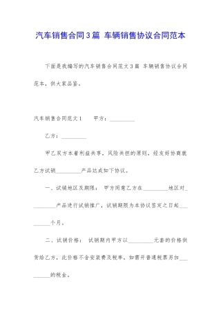 汽车销售合同3篇-车辆销售协议合同范本