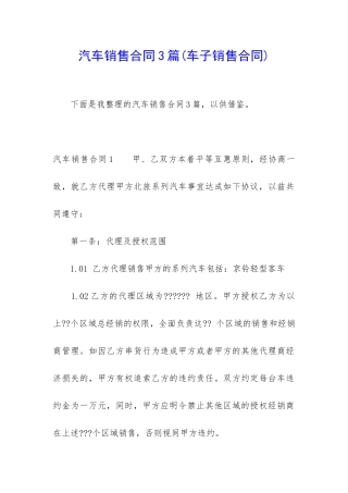汽车销售合同3篇