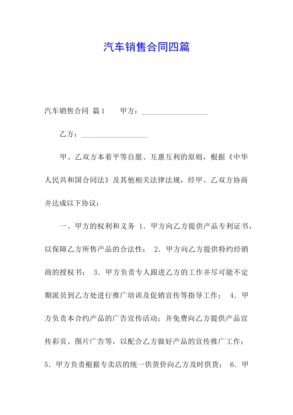 汽车销售合同四篇_第1页