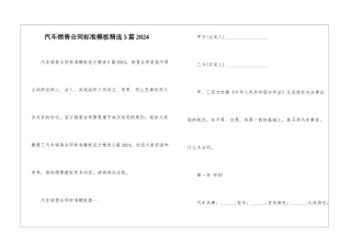汽车销售合同标准模板精选5篇2024