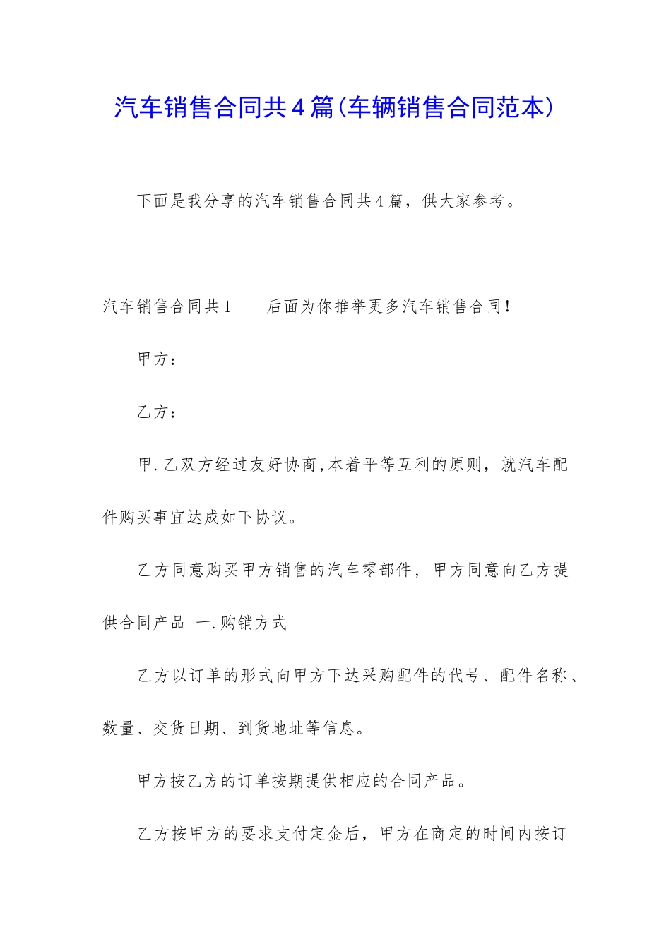 汽车销售合同共4篇_第1页