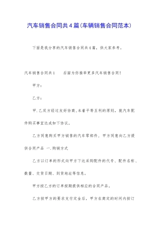 汽车销售合同共4篇