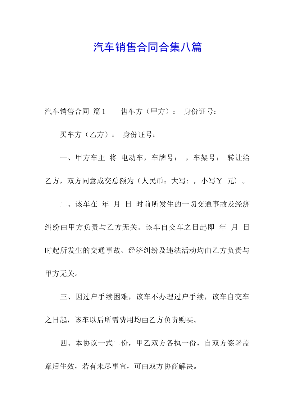 汽车销售合同合集八篇_第1页