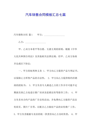 汽车销售合同模板汇总七篇