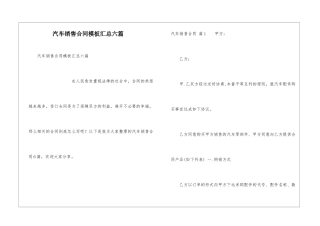 汽车销售合同模板汇总六篇