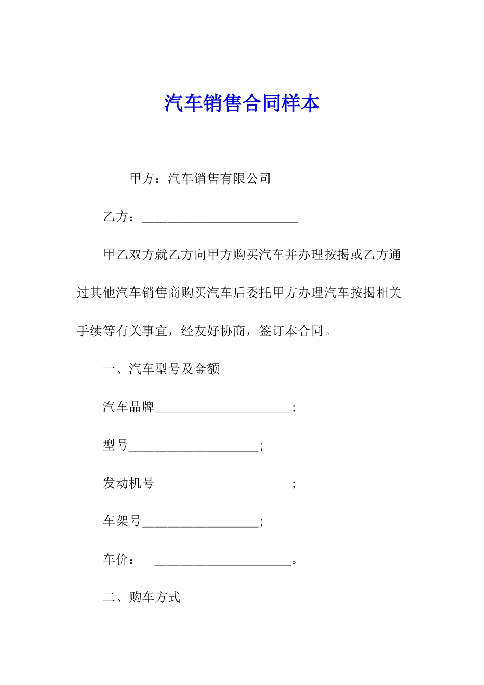 汽车销售合同样本_第1页