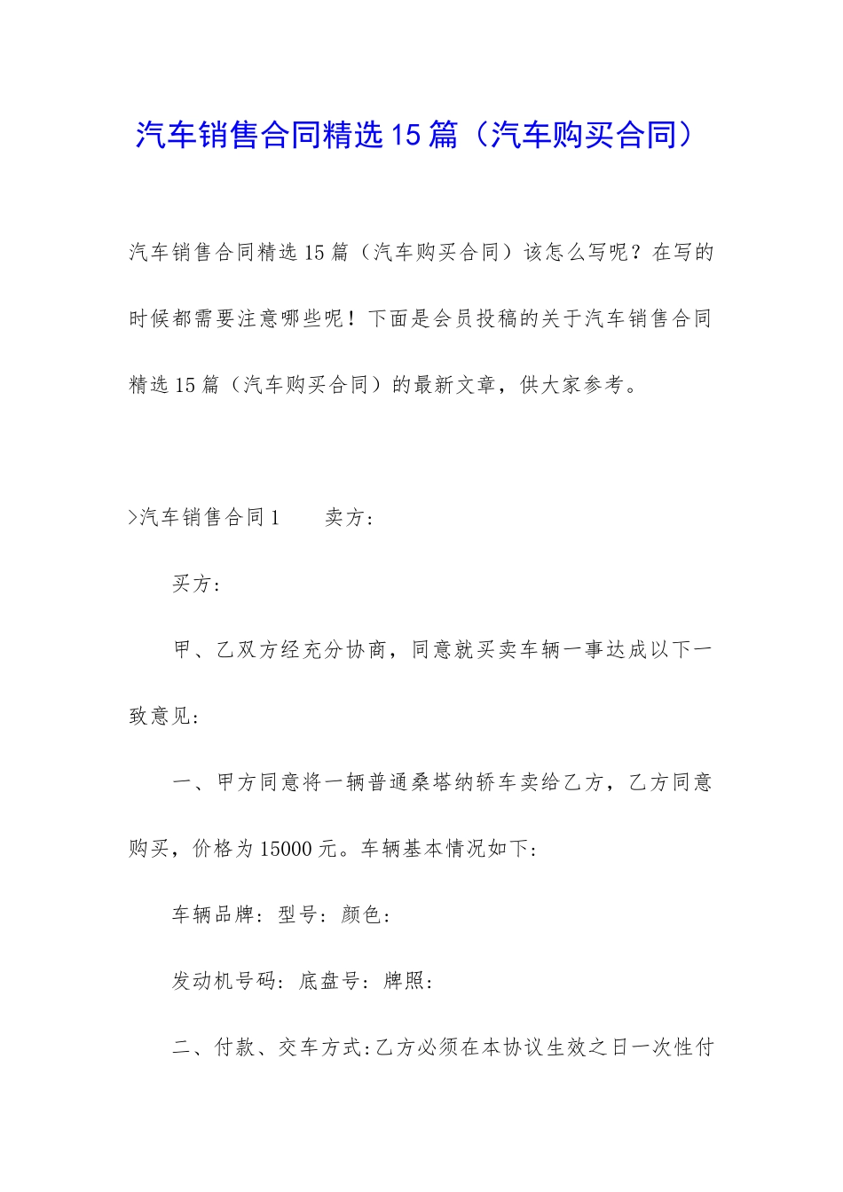 汽车销售合同精选15篇_第1页
