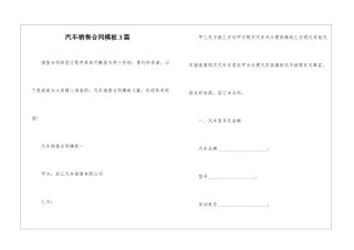 汽车销售合同模板3篇