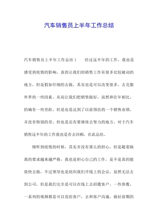 汽车销售员上半年工作总结