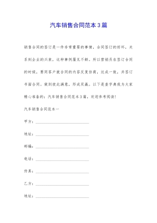 汽车销售合同范本3篇-