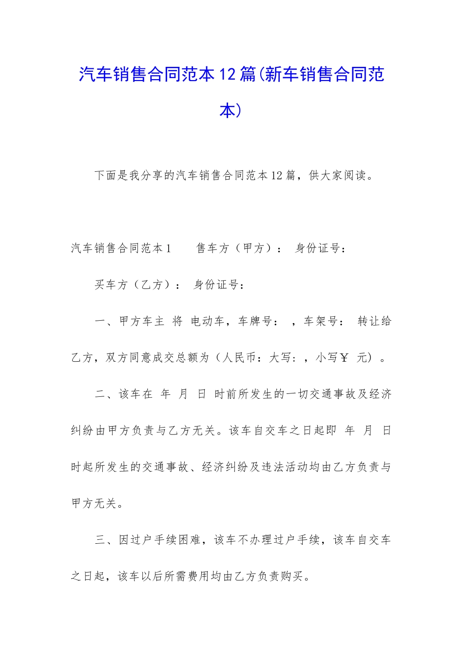 汽车销售合同范本12篇_第1页