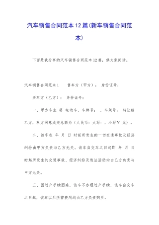 汽车销售合同范本12篇