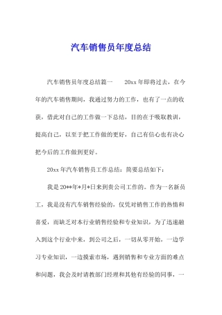 汽车销售员年度总结