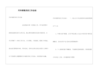 汽车销售员的工作总结
