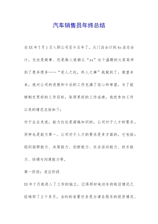 汽车销售员年终总结-