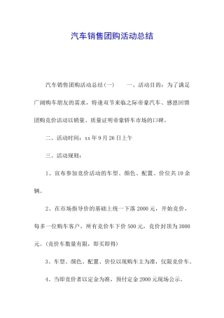 汽车销售团购活动总结