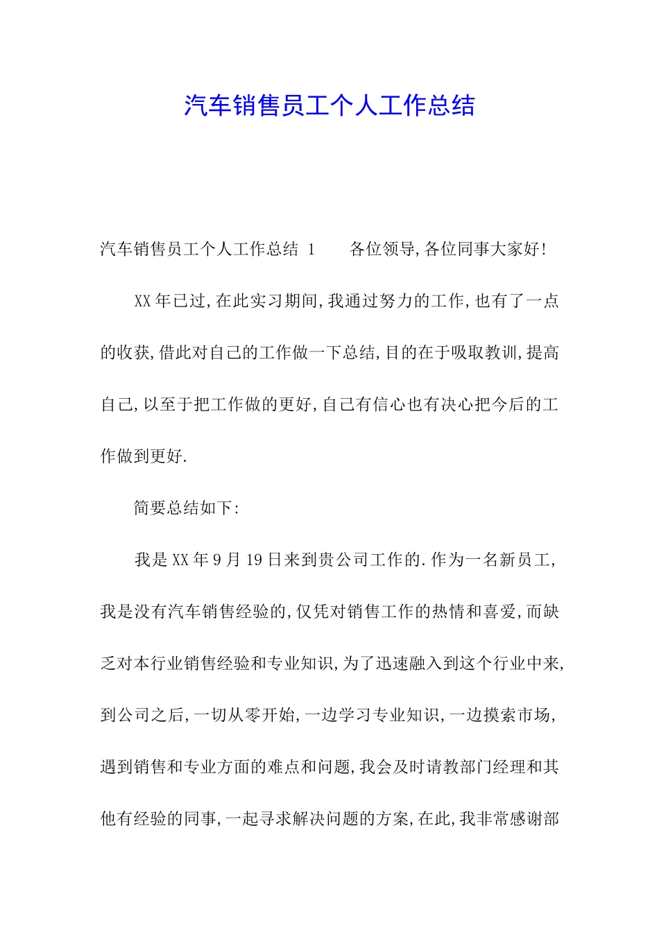 汽车销售员工个人工作总结-_第1页