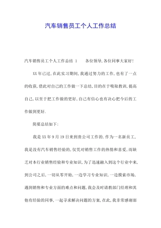 汽车销售员工个人工作总结-