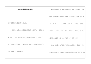 汽车销售员辞职报告