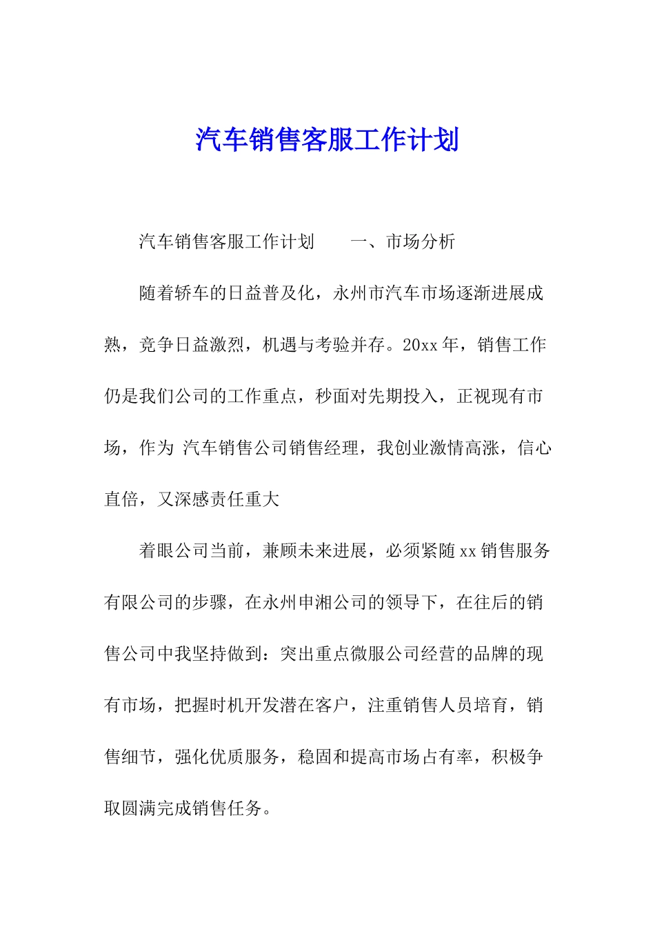 汽车销售客服工作计划_第1页