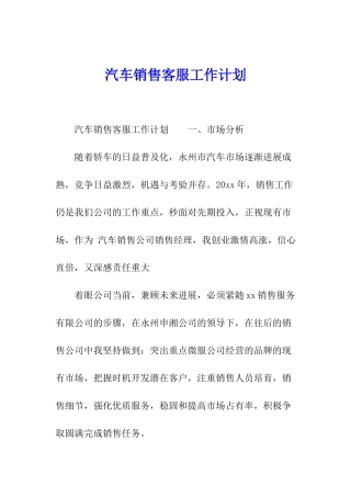 汽车销售客服工作计划