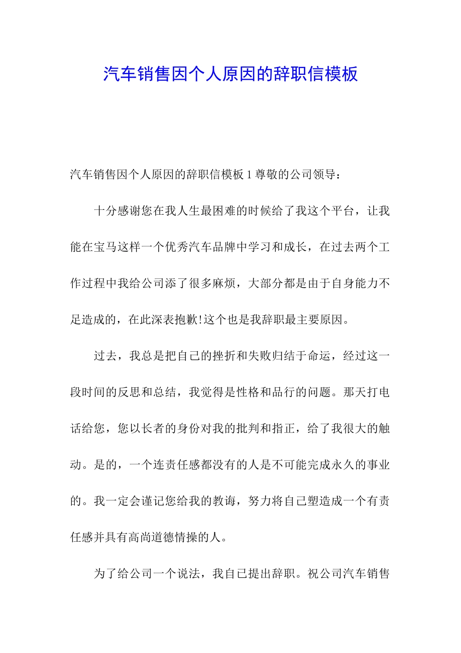 汽车销售因个人原因的辞职信模板_第1页